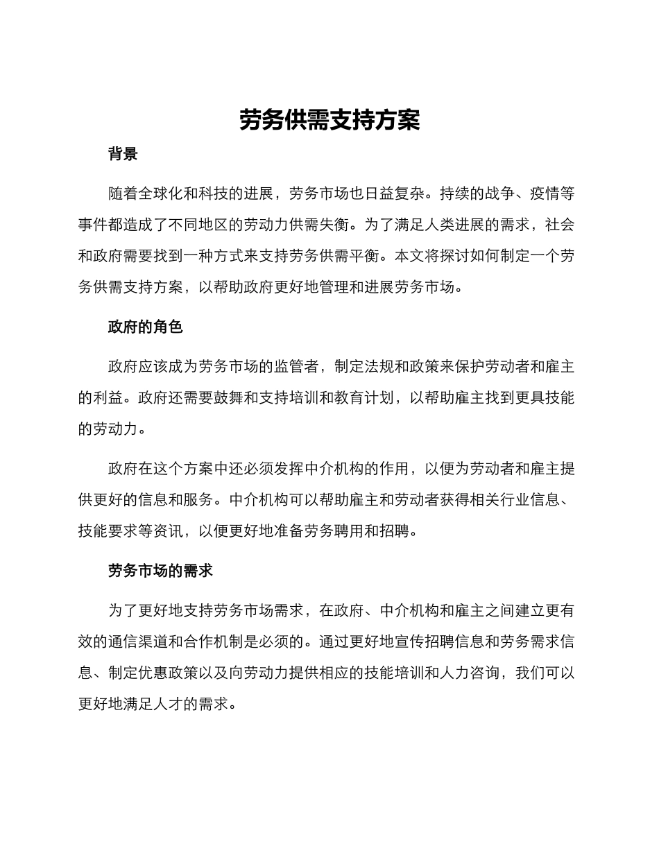 劳务供需支持方案_第1页