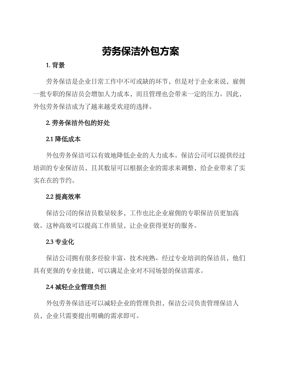 劳务保洁外包方案_第1页