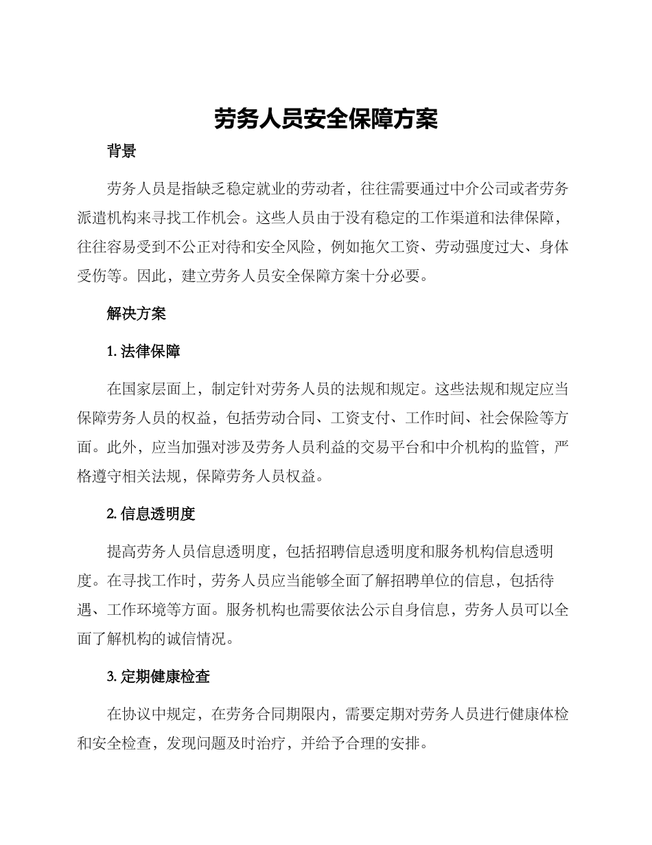 劳务人员安全保障方案_第1页