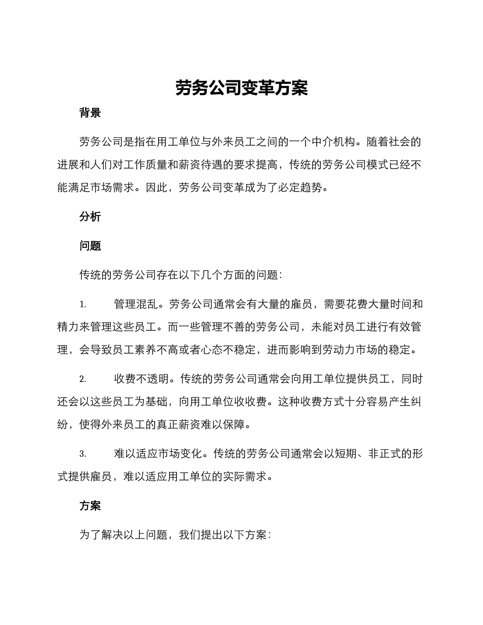 劳务公司变革方案_第1页