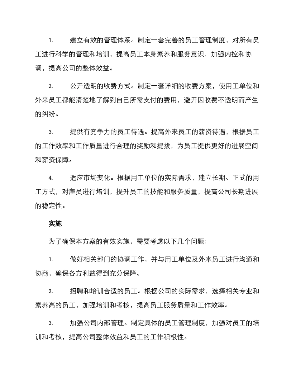 劳务公司变革方案_第2页