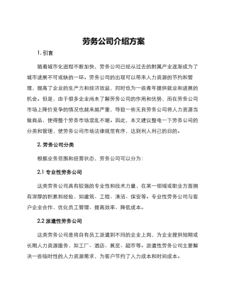 劳务公司介绍方案