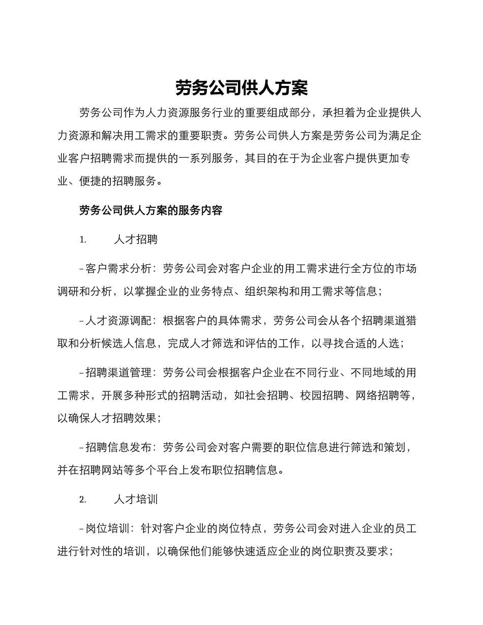 劳务公司供人方案_第1页