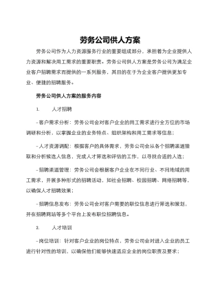 劳务公司供人方案
