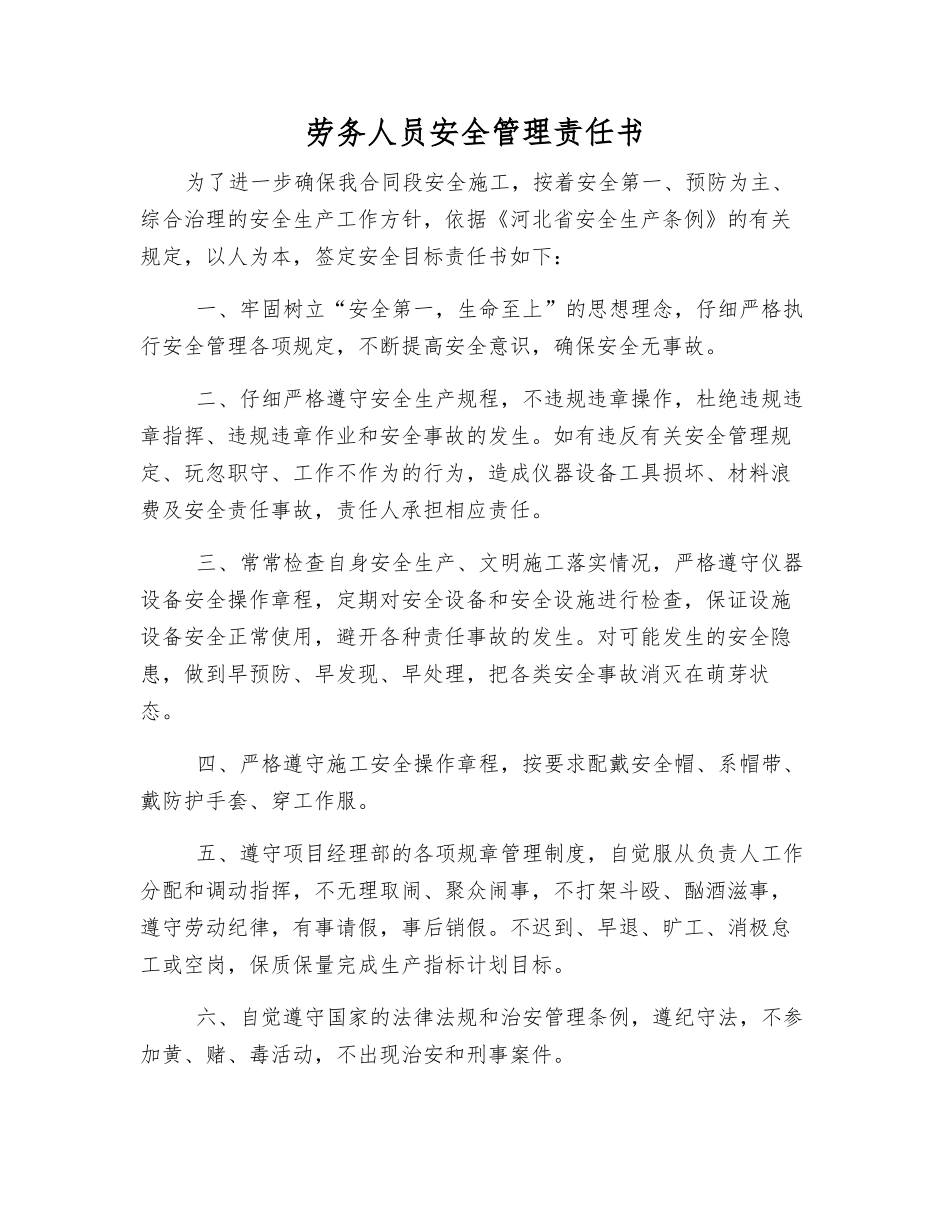 劳务人员安全管理责任书_第1页