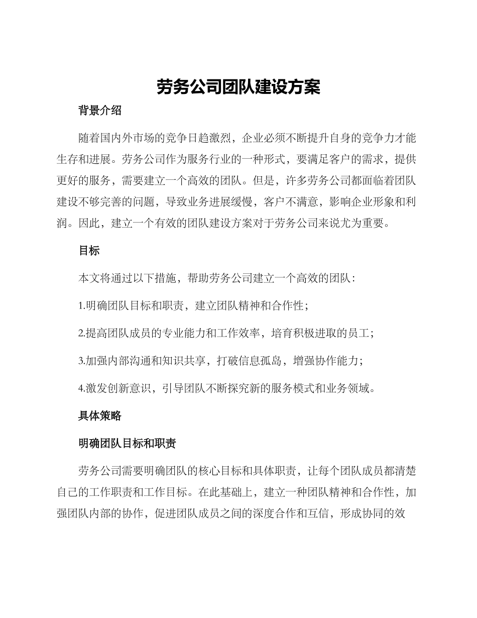 劳务公司团队建设方案_第1页