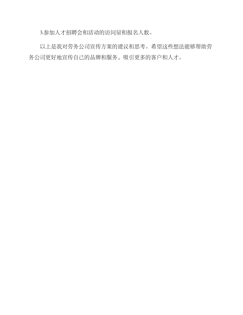 劳务公司宣传方案_第3页
