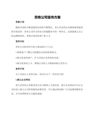 劳务公司宣传方案