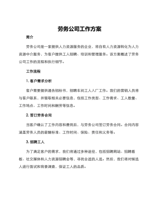 劳务公司工作方案