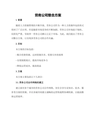劳务公司整合方案