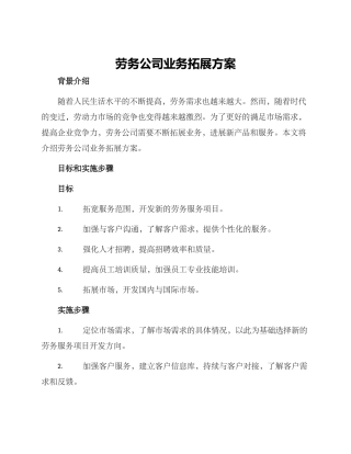 劳务公司业务拓展方案