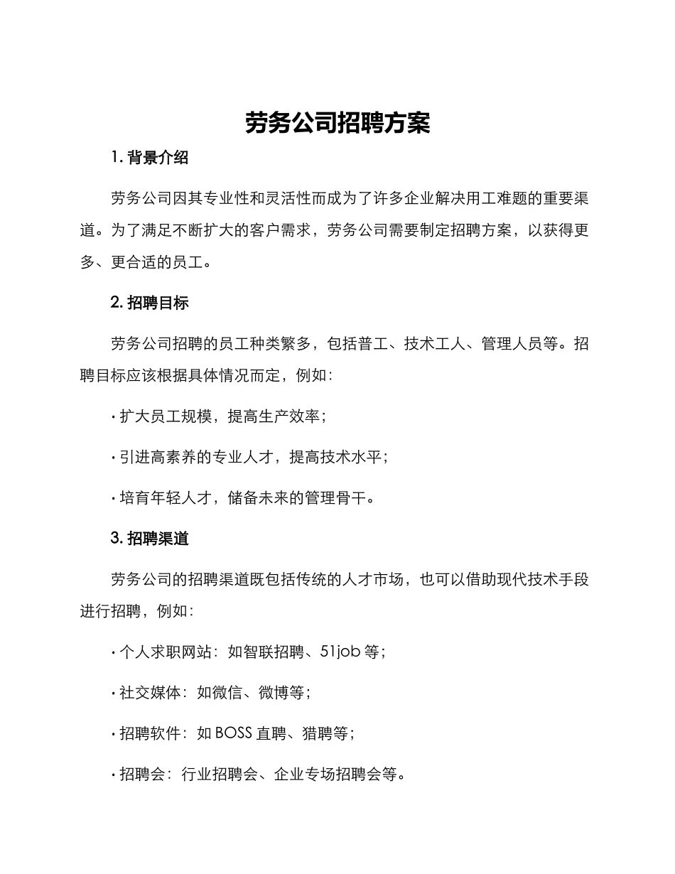 劳务公司招聘方案_第1页