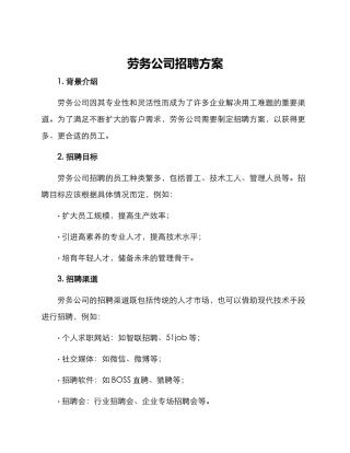 劳务公司招聘方案