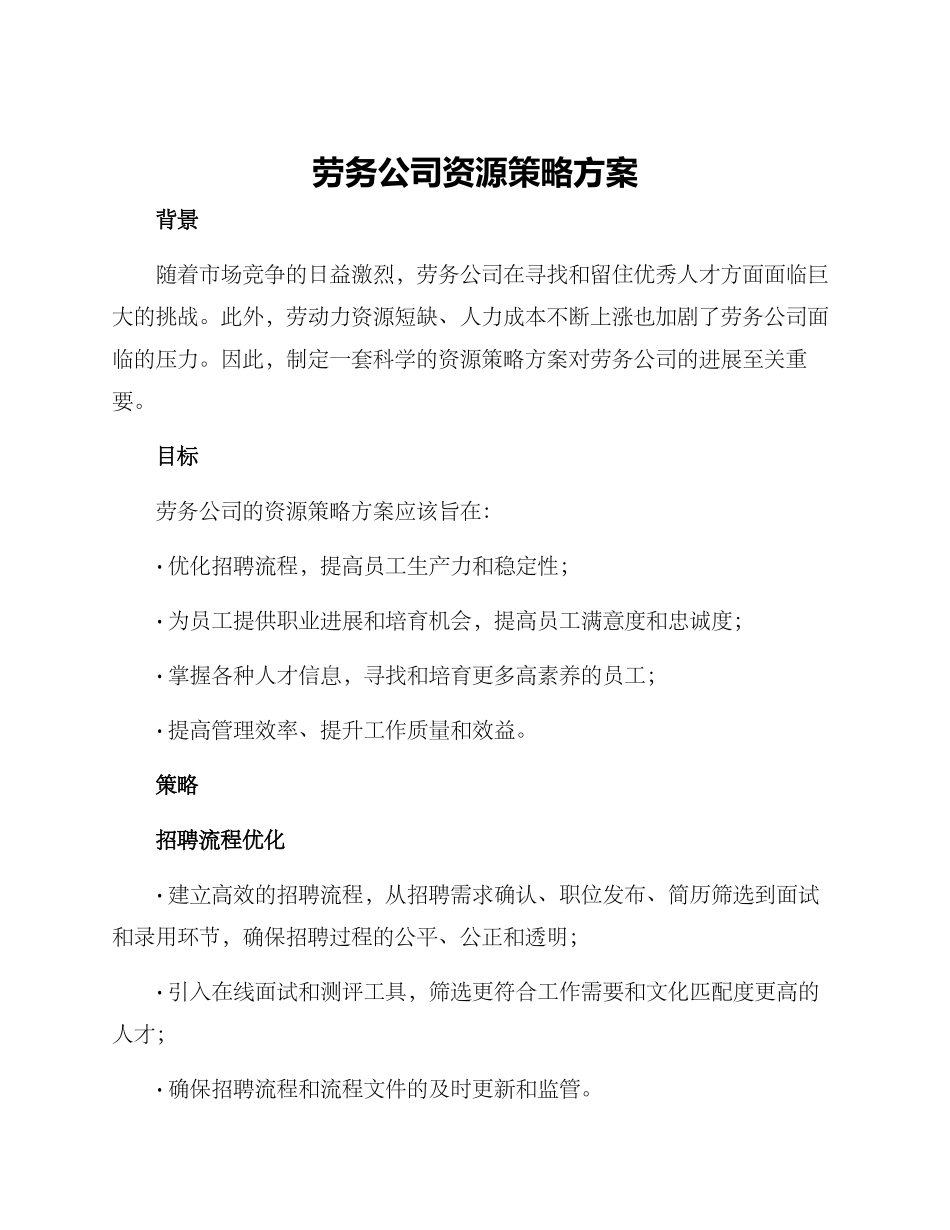 劳务公司资源策略方案_第1页