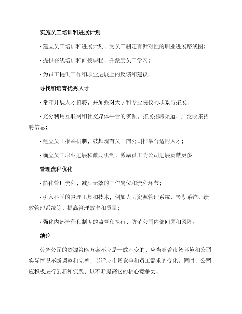 劳务公司资源策略方案_第2页