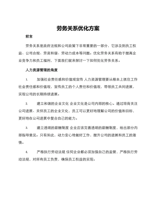 劳务关系优化方案