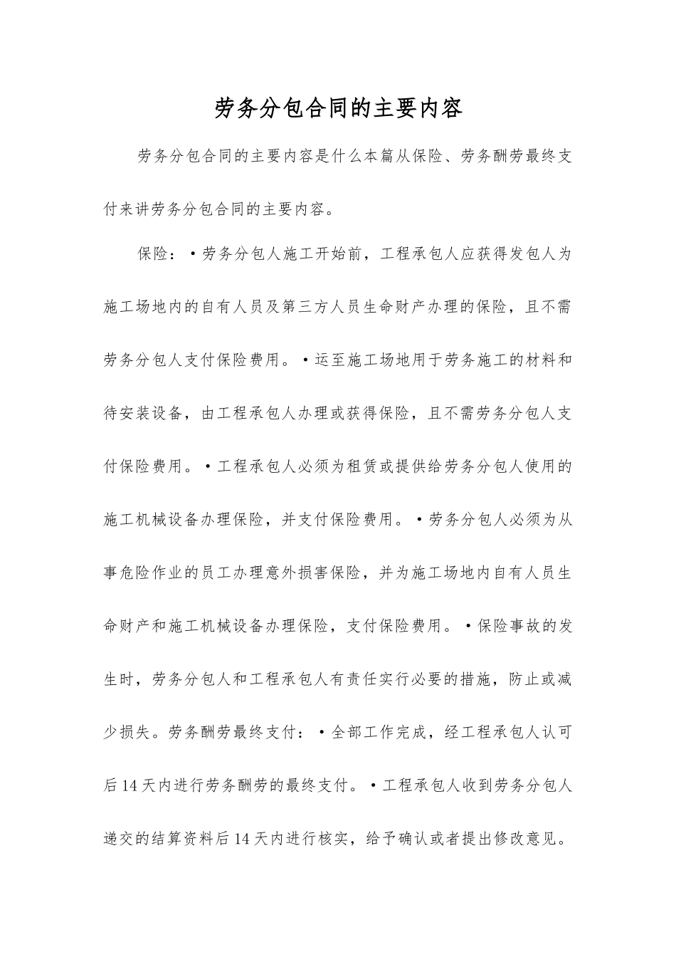 劳务分包合同的主要内容_第1页