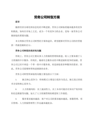劳务公司转型方案