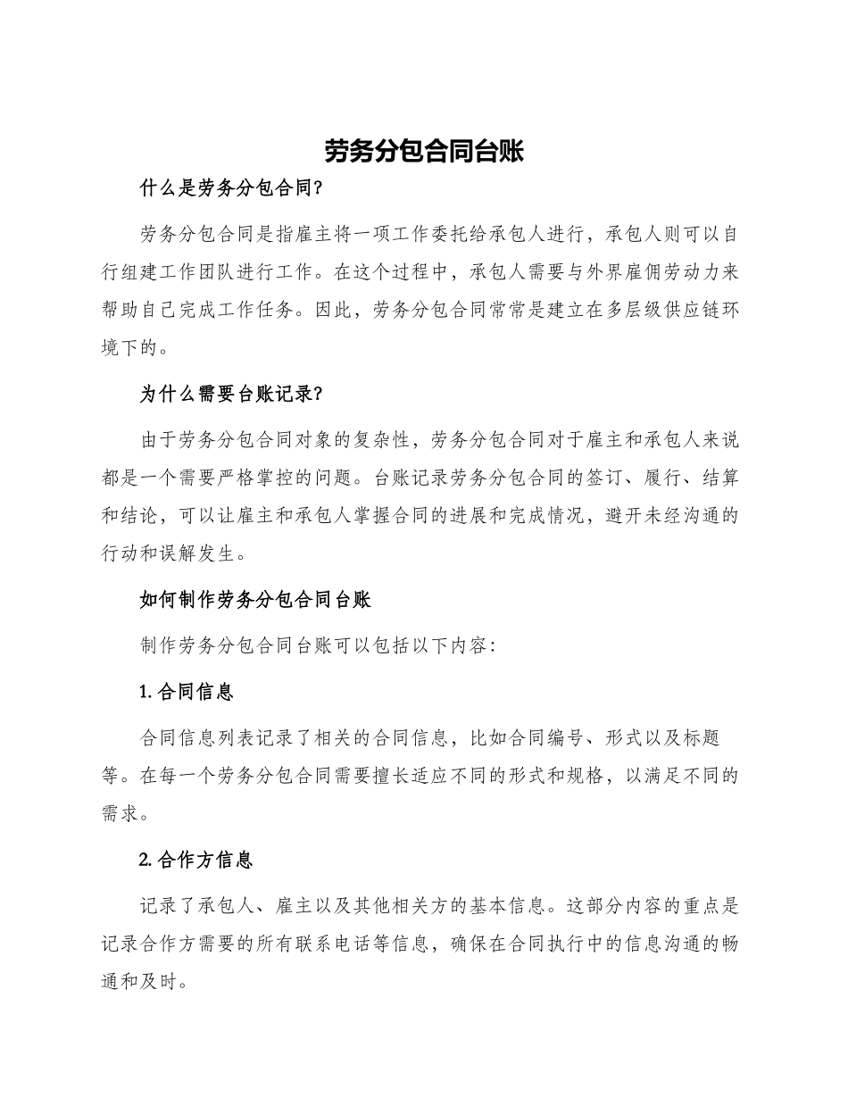 劳务分包合同台账_第1页