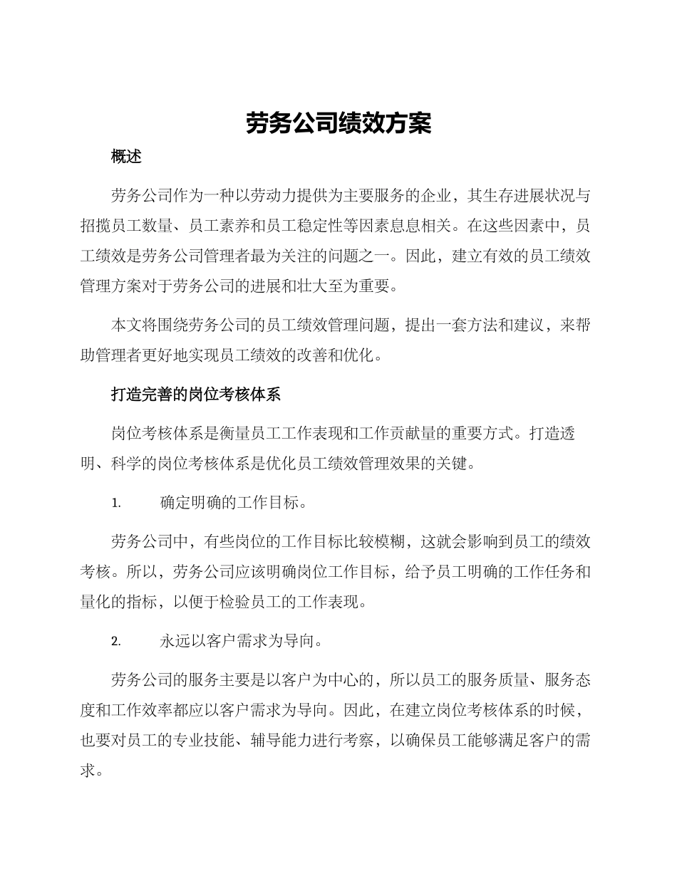 劳务公司绩效方案_第1页