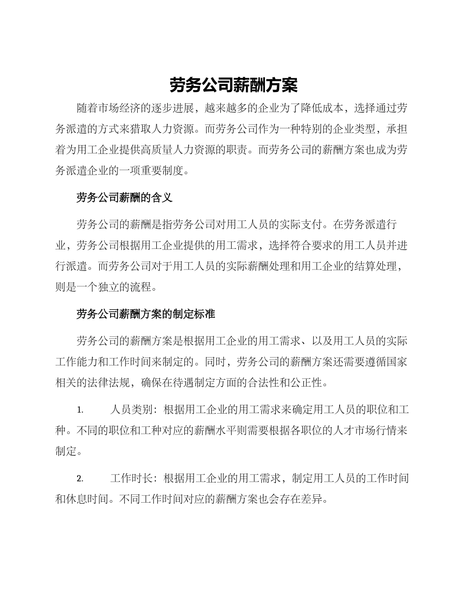 劳务公司薪酬方案_第1页