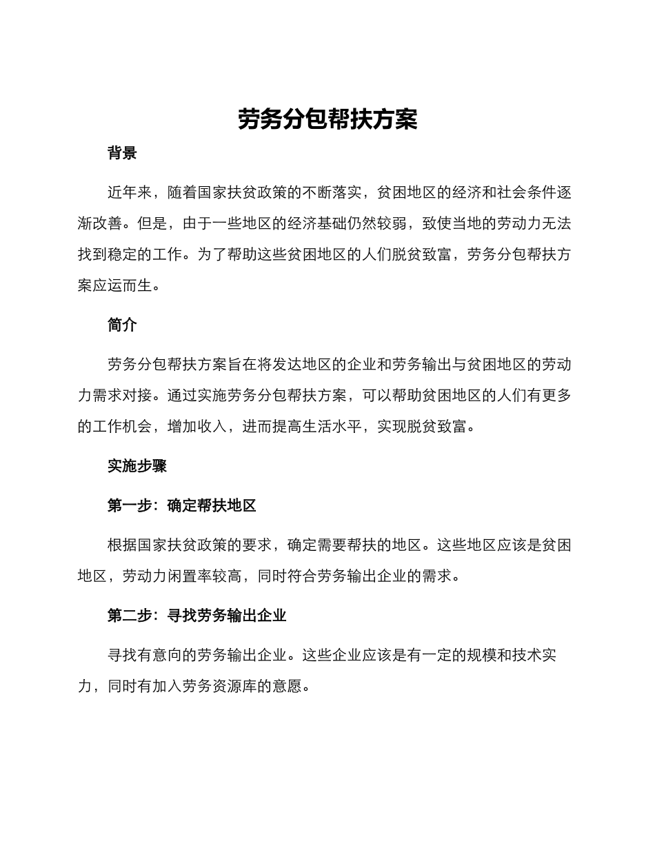 劳务分包帮扶方案_第1页