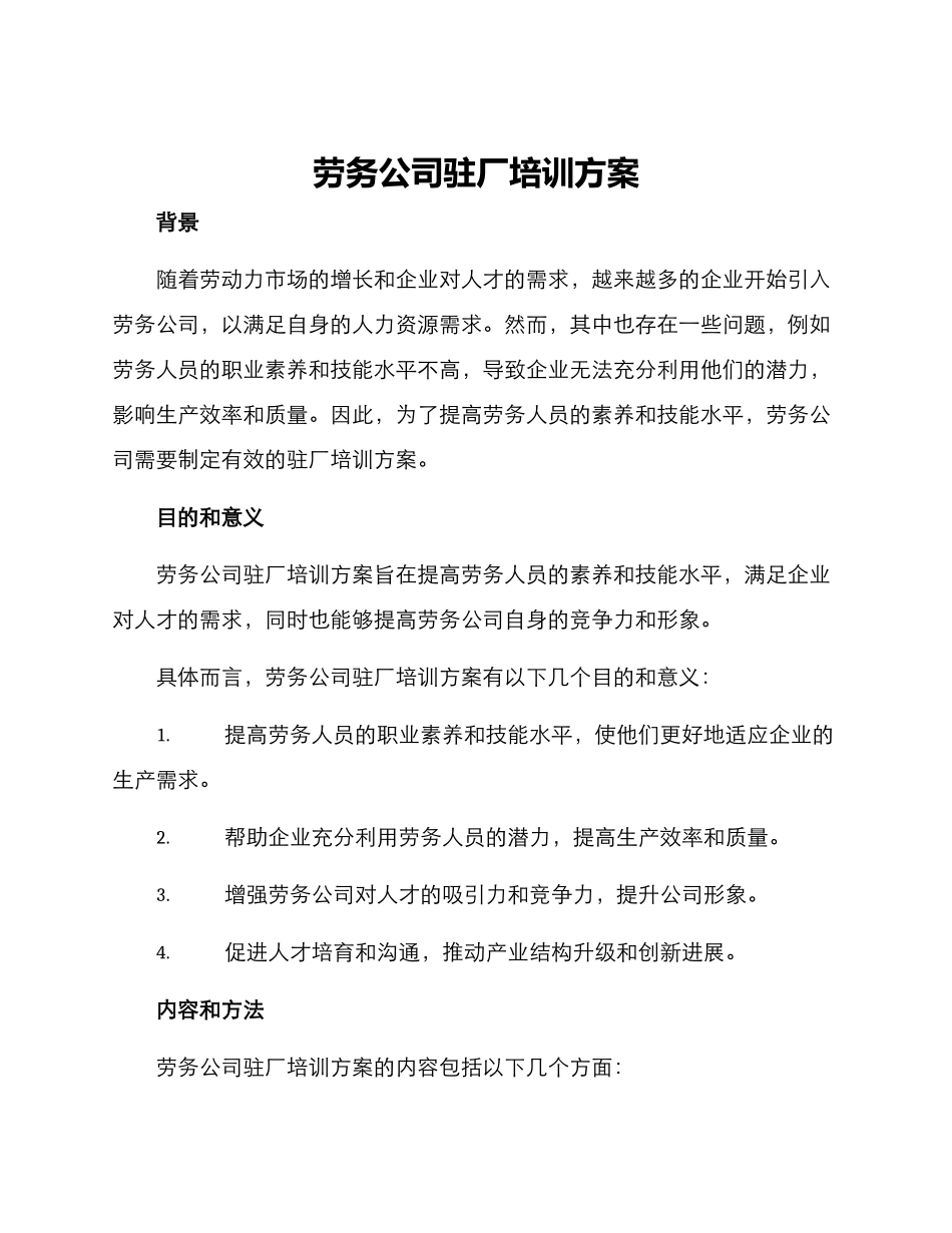 劳务公司驻厂培训方案_第1页