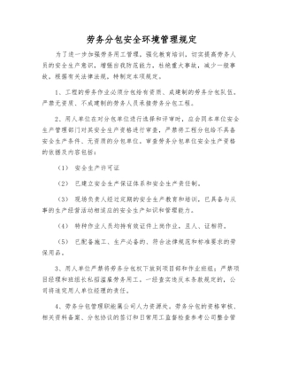 劳务分包安全环境管理规定