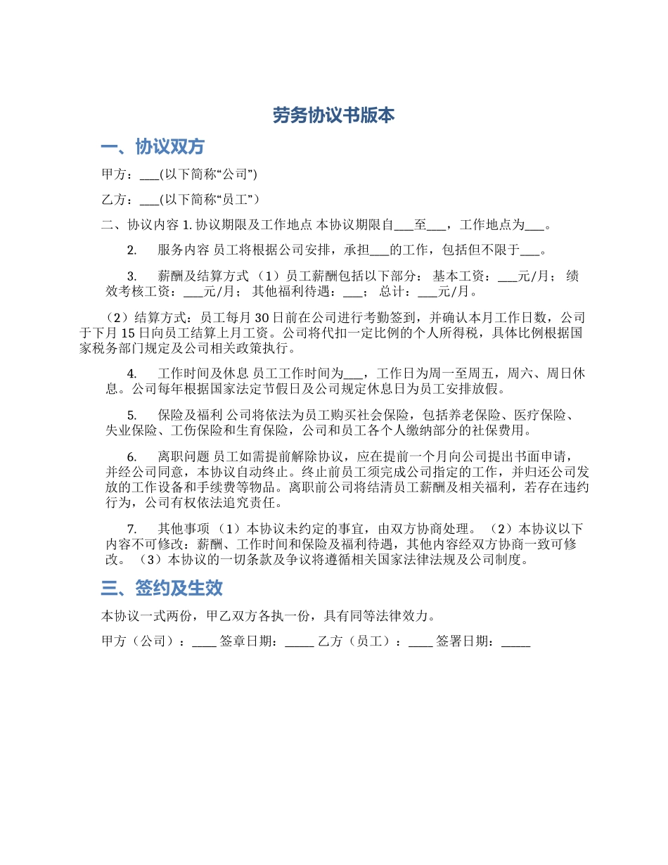 劳务协议书版本_第1页