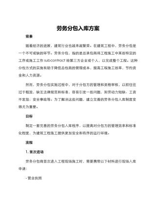 劳务分包入库方案