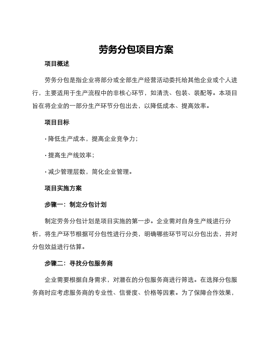 劳务分包项目方案_第1页