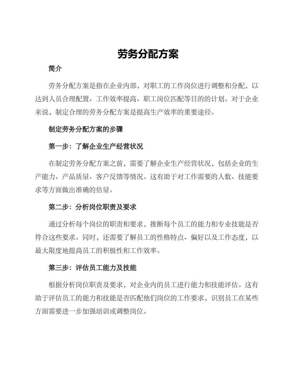 劳务分配方案_第1页