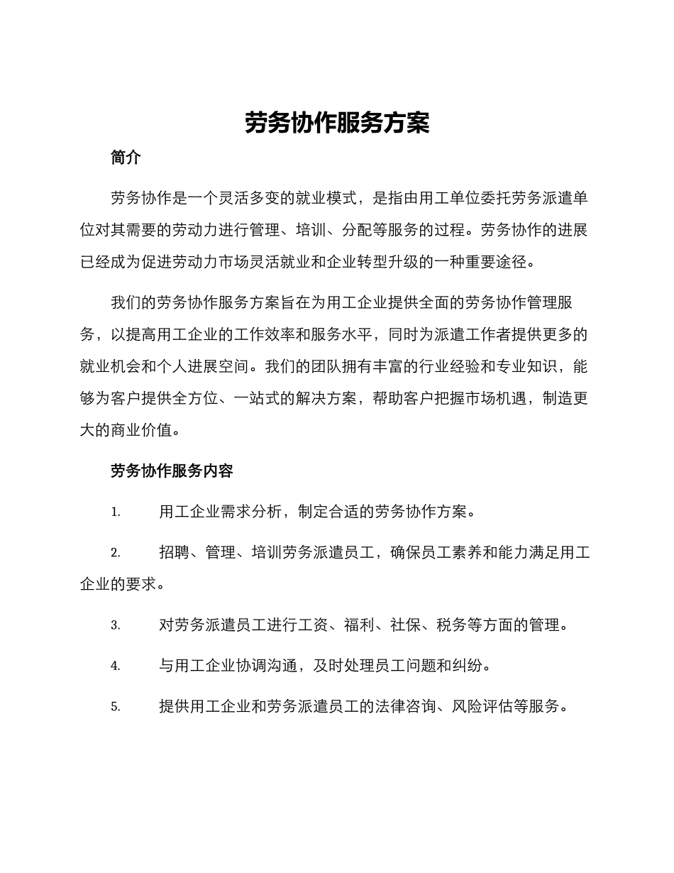 劳务协作服务方案_第1页