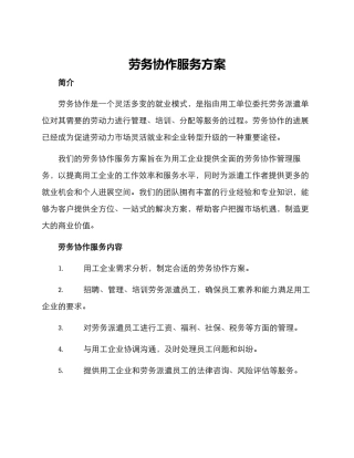 劳务协作服务方案