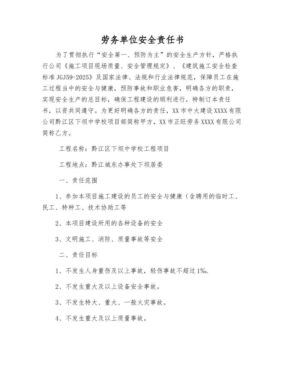 劳务单位安全责任书_第1页