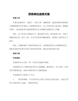 劳务单位选择方案