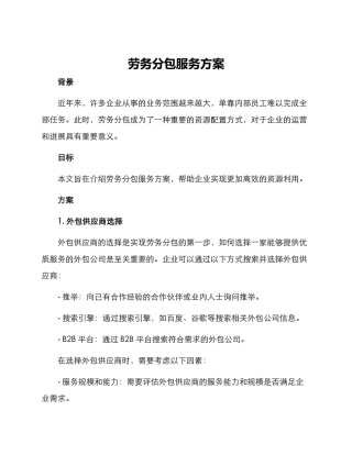 劳务分包服务方案