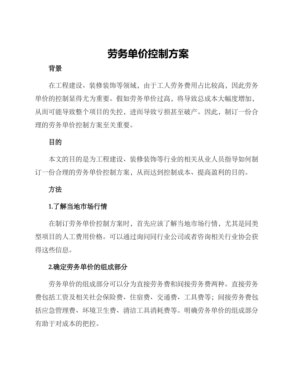 劳务单价控制方案_第1页