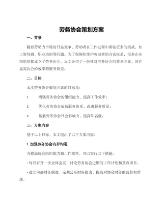 劳务协会策划方案