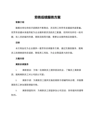 劳务后续服务方案