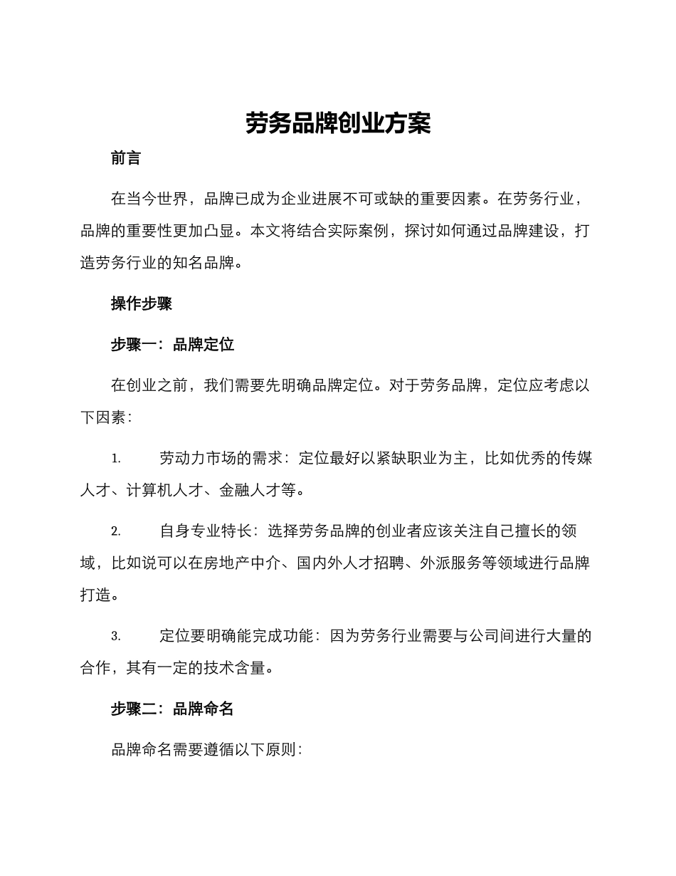 劳务品牌创业方案_第1页