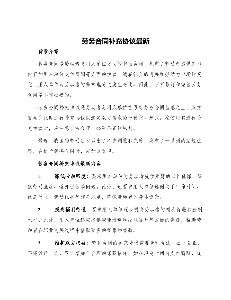 劳务合同补充协议最新_第1页