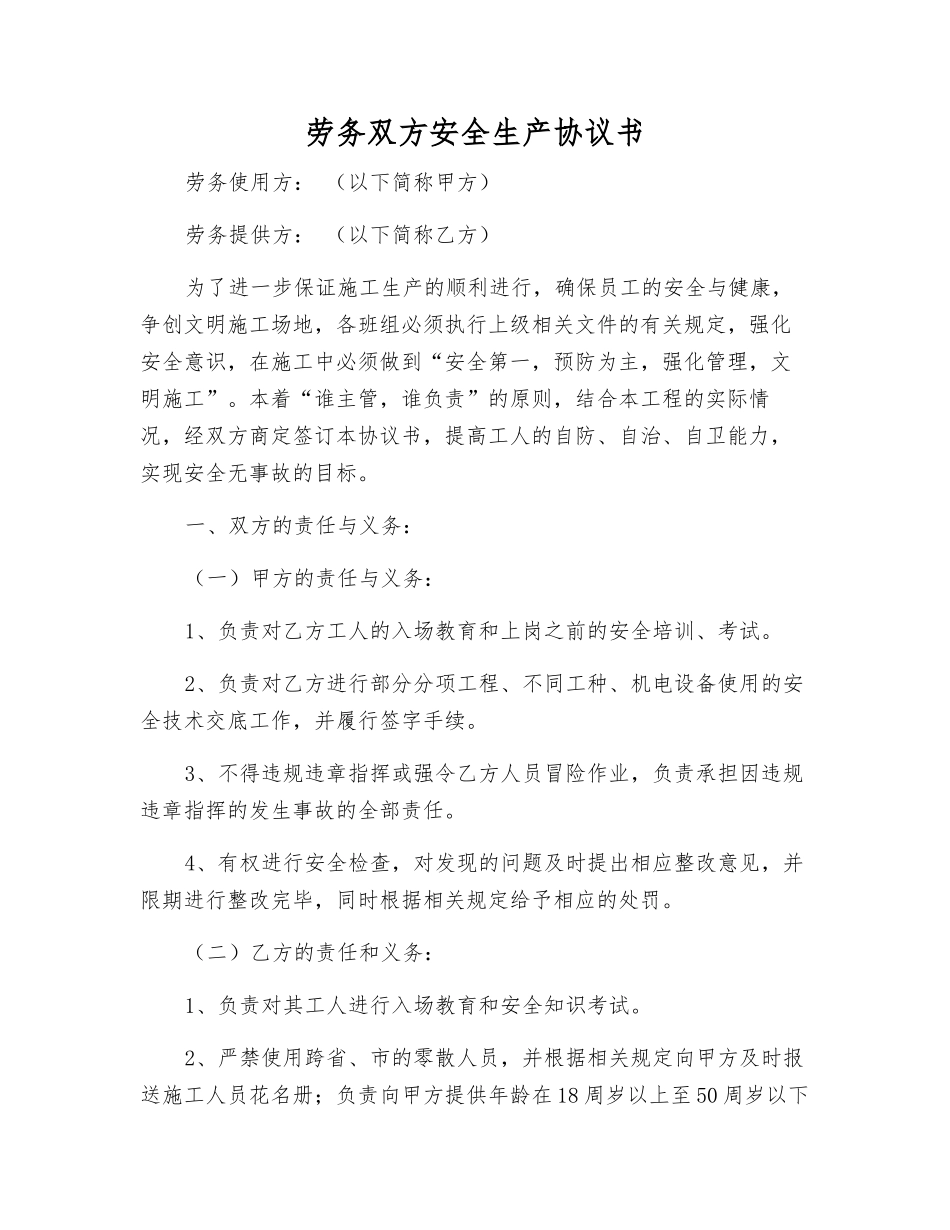 劳务双方安全生产协议书_第1页
