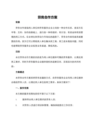 劳务合作方案