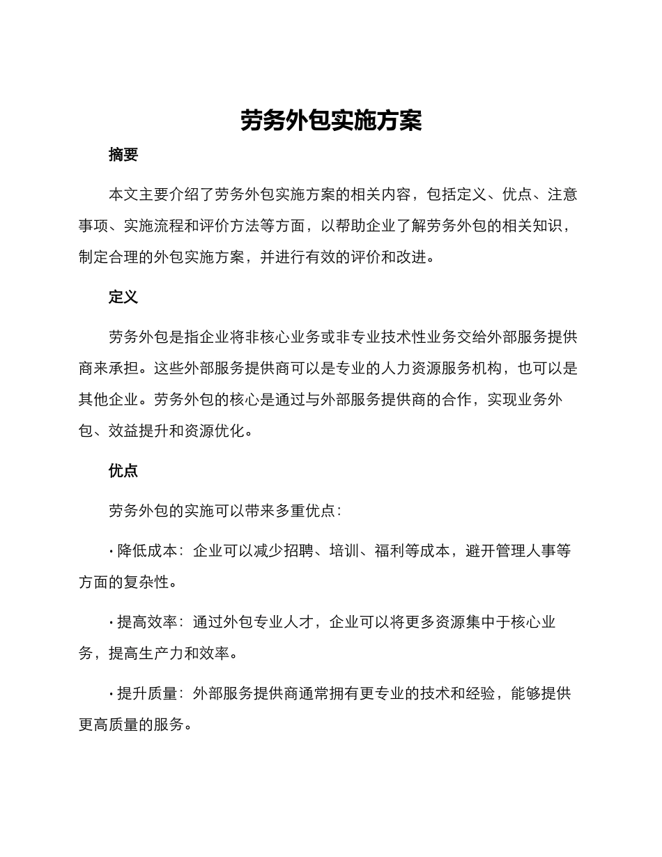 劳务外包实施方案_第1页