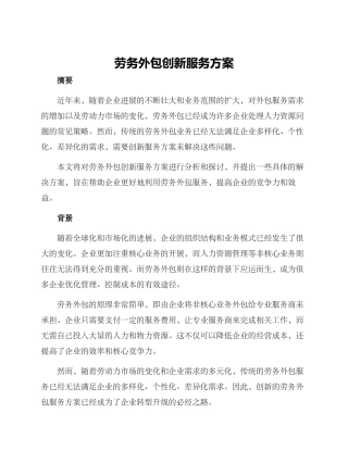 劳务外包创新服务方案
