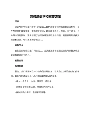 劳务培训学校宣传方案