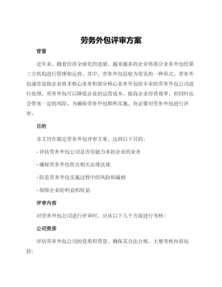 劳务外包评审方案