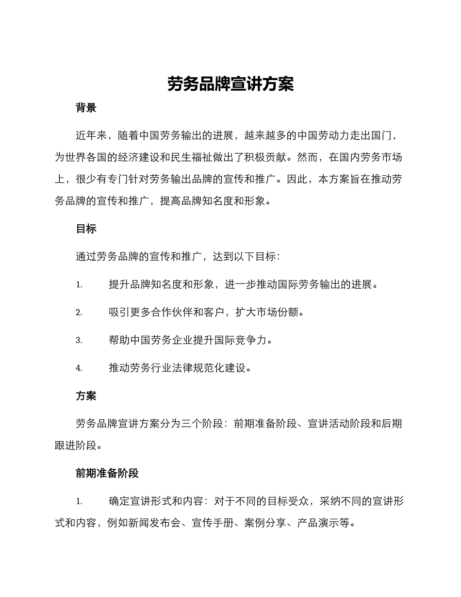 劳务品牌宣讲方案_第1页