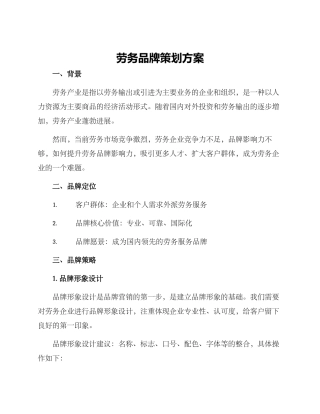 劳务品牌策划方案